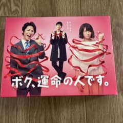 ボク、運命の人です。DVD BOXのサムネイル