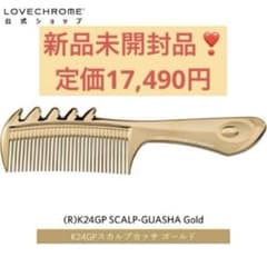 新品】LOVECHROME K24GP スカルプカッサ ゴールド - メルカリ