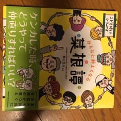 みんなと仲よくなる菜根譚のサムネイル