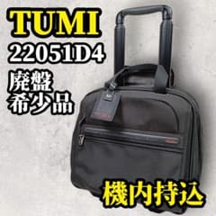 ［週末値下げ］TUMI 22051D4 2輪 キャリー 　（廃盤品） 廃盤 TUMI キャリーバッグ ブリーフケース 2輪 機内持込 22051D4