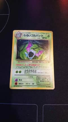 旧裏　わるいゴルバット　うずまきホロのサムネイル
