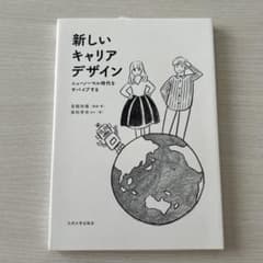 新しいキャリアデザイン ニューノーマル時代をサバイブするのサムネイル