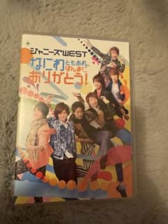 ジャニーズWEST なにわともあれほんまにありがとう！ - メルカリ