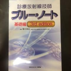 診療放射線技師ブルー・ノート 基礎編のサムネイル