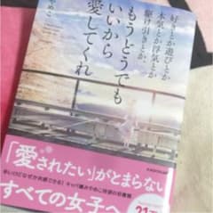 好きとか遊びとか本気とか浮気とか駆け引きとか、もうどうでもいいから愛してくれのサムネイル