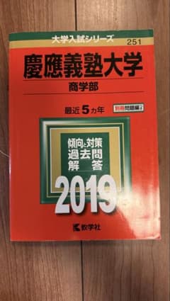 慶應商学部 赤本 2018,17,16年度分 - メルカリ