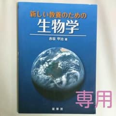 新しい教養のための 生物学のサムネイル