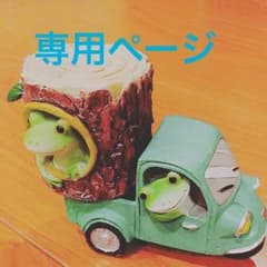 あっちゃん様 専用のサムネイル