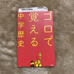 ゴロで覚える中学歴史のサムネイル