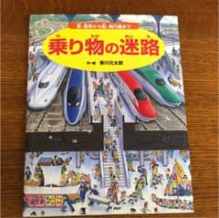 乗り物の迷路 : 車、電車から船、飛行機までのサムネイル