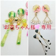 お花ちゃん様☆専用ですのサムネイル