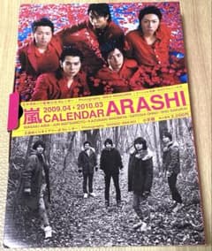 開封済　嵐　カレンダー　2009.04〜2010.03のサムネイル