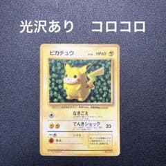 【PSA4】ピカチュウ　Glossy コロコロコミック　光沢あり　プロモ ピカチュウ 1996 コロコロコミック 光沢あり glossy PSA 6 1点 - メルカリ