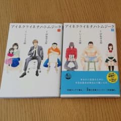 アイネクライネナハトムジーク 上 下のサムネイル