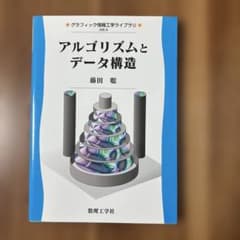 アルゴリズムとデータ構造 藤田聡 数理工学社のサムネイル