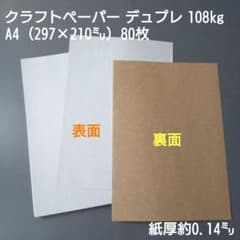 クラフト紙、クラフトペーパーデュプレ108kg、A4（297×210㍉）80枚
