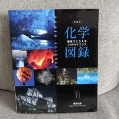 新課程　視覚でとらえるフォトサイエンス　化学図録のサムネイル