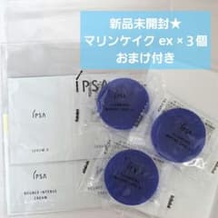 【3個】IPSA クレンジング マリンケイク EX 新品☆IPSA イプサ クレンジング マリンケイク ex ×3個 おまけ付き