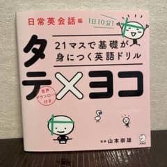 21マスで基礎が身につく英語ドリル タテ×ヨコ 日常英会話編のサムネイル