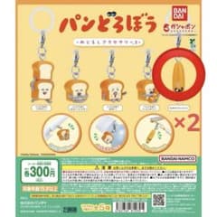 パンどろぼう　目印アクセサリー3 なぞのフランスパン2個　ガチャガチャのサムネイル