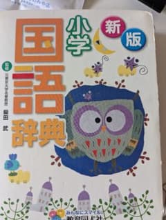 小学国語辞典のサムネイル