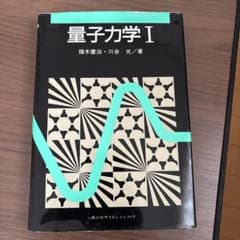 量子力学1のサムネイル