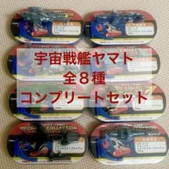 宇宙戦艦ヤマト メカニックコレクション 全8種コンプリート 未開封