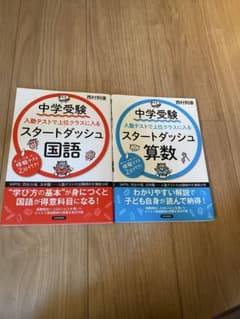 中学受験 スタートダッシュ 国語 算数 2冊セット 西村則康のサムネイル