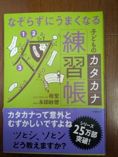 なぞらずにうまくなる 子どものカタカナ練習帳のサムネイル