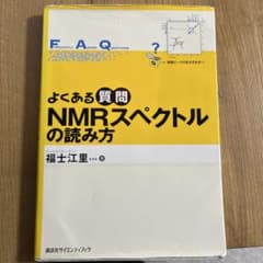 よくある質問 NMRスペクトルの読み方のサムネイル
