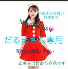 だるまさん様専用♡のサムネイル