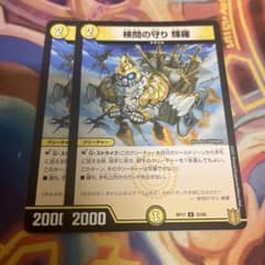 デュエマ　検問の守り輝羅 てから　輝羅のサムネイル