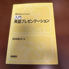 理科系のための 入門英語プレゼンテーションのサムネイル