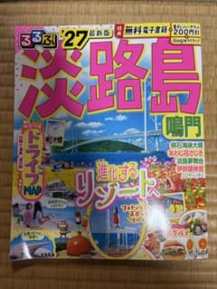 るるぶ淡路島 鳴門 '27 最新版のサムネイル
