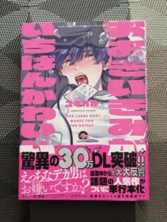 おおきいきみがいちばんかわいい　ユキハル　初版本のサムネイル