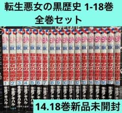 新品未読品　転生悪女の黒歴史 1-16巻セット 転生悪女の黒歴史 1-18巻 全巻セット - メルカリ