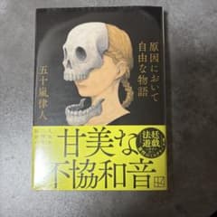 原因において自由な物語のサムネイル