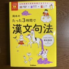 岡本のたった3時間で漢文句法のサムネイル