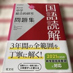 中学総合的研究問題集 国語読解のサムネイル