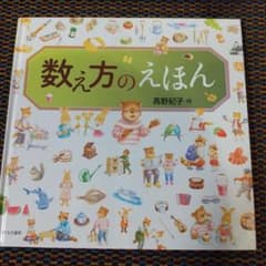 【お纏め購入割引あり（書き込みなし）】数え方のえほん 高野紀子のサムネイル