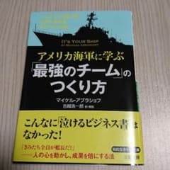 文庫本「アメリカ海軍に学ぶ最強のチームのつくり方」のサムネイル