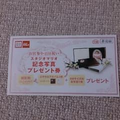 スタジオマリオ 無料券 記念写真 プレゼント券のサムネイル