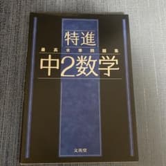 特進 中2数学 文英堂のサムネイル