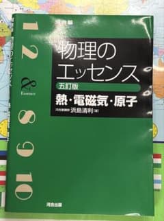 物理のエッセンス 熱・電磁気・原子 五訂版 河合出版のサムネイル