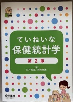 ていねいな保健統計学　第2版のサムネイル