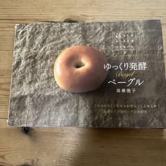 少しのイーストでつくるパン2 ゆっくり発酵ベーグル 高橋雅子のサムネイル