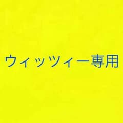 ♡専用♡のサムネイル