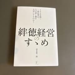 絆徳経営のすゝめ100年続く一流企業は、なぜ絆と徳を大切にするのか?のサムネイル
