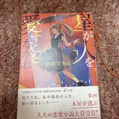 星が人を愛することなかれ 斜線堂有紀のサムネイル