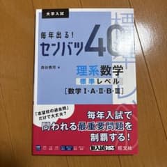 毎年出る！センバツ40 理系数学 標準レベルのサムネイル